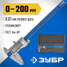 Штангенциркуль ЗУБР 34463-200