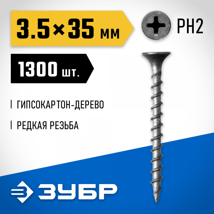 Саморезы гипсокартон-дерево ЗУБР 300035-35-035