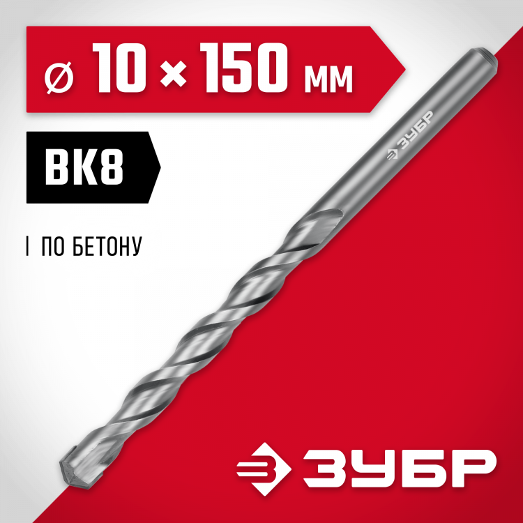 Сверло ЗУБР 2922-150-10