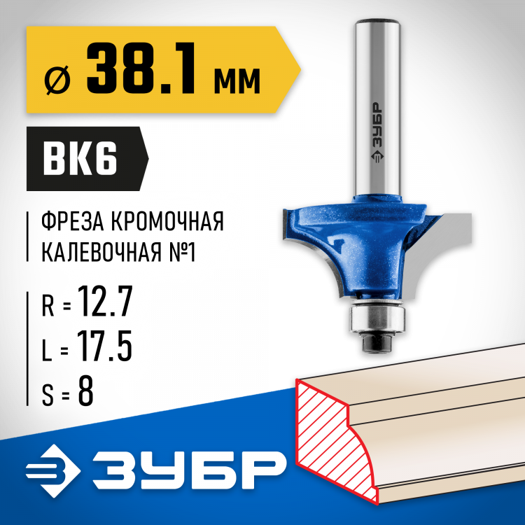 Фреза кромочная калевочная ЗУБР 28700-38.1