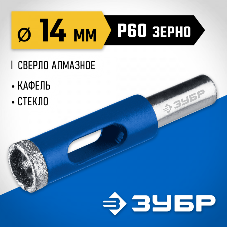 Алмазное трубчатое сверло ЗУБР 29850-14