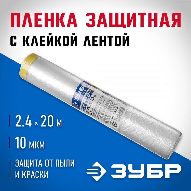 Пленка укрывная ЗУБР 12250-240-20