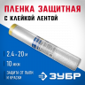 Пленка укрывная ЗУБР 12250-240-20