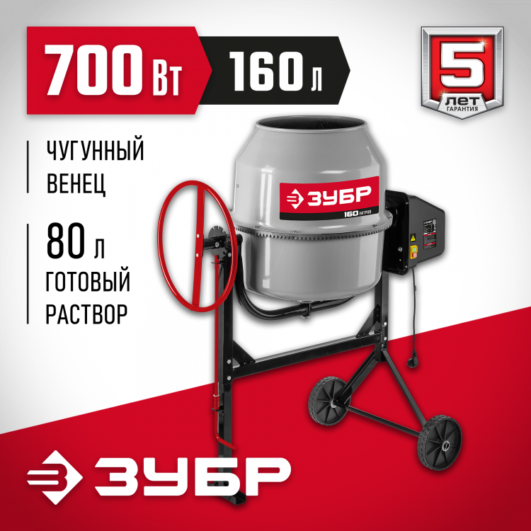 Бетоносмеситель ЗУБР БМЧ-160