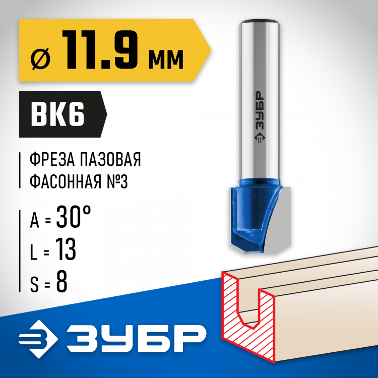 Фреза пазовая фасонная №3 ЗУБР 28742-11.9-30