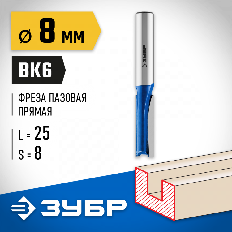 Фреза пазовая прямая ЗУБР 28753-8-25