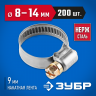 Хомут металлический ЗУБР 37820-08-14-200