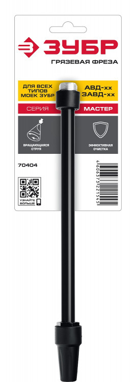 Грязевая фреза для минимоек ЗУБР 70404 предназначена для эффективной очистки поверхности в помощью подачи спиральной струи. Подходит ко всей линейки моек АВД-ххх