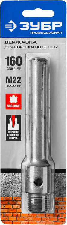 Державка ЗУБР 29188-160 предназначена для использования с коронками по бетону с посадкой М22 и центрирующими сверлами с коническим хвостовиком на перфораторах с зажимом SDS-max и мощностью не менее 1100 Вт для работ по бетону