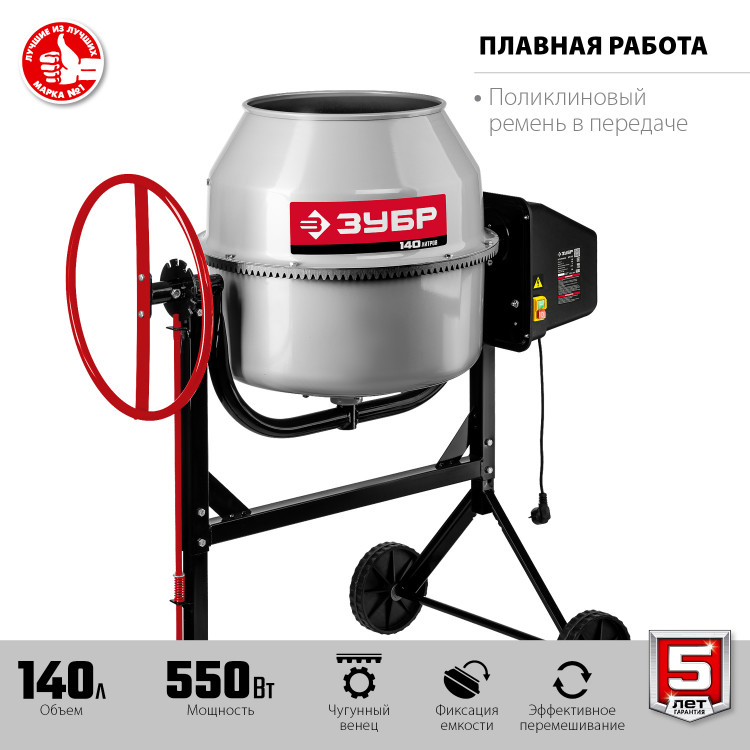 Бетоносмеситель ЗУБР БМЧ-140