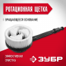 Ротационная щетка ЗУБР 70403