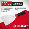 Шпатель ЗУБР 10072-10