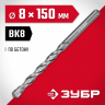 Сверло ЗУБР 2922-150-08