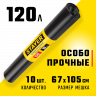 Мешки Stayer 39157-120
