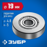 Подшипник для фрез ЗУБР 28799-19