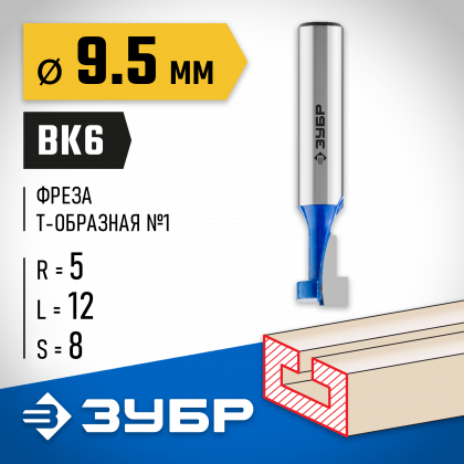 Фреза пазовая Т-образная №1 ЗУБР 28749-9.5-60