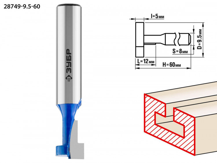 Фреза пазовая Т-образная №1 ЗУБР 28749-9.5-60