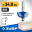 Фреза кромочная калевочная №7 ЗУБР 28709-34.9