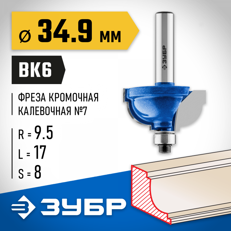Фреза кромочная калевочная №7 ЗУБР 28709-34.9