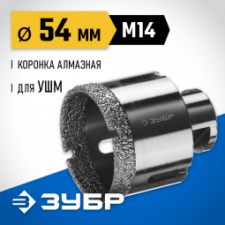 Буровая коронка алмазная ЗУБР 29865-54