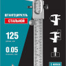 Штангенциркуль нониусный СИБИН 3443