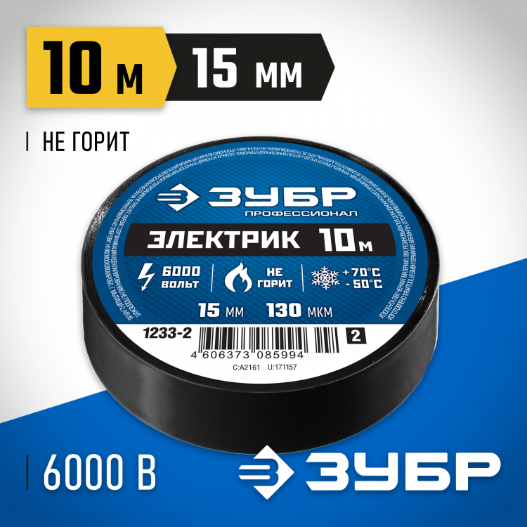 Изоляционная лента ЗУБР 1233-2_z02