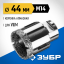 Буровая коронка алмазная ЗУБР 29865-44