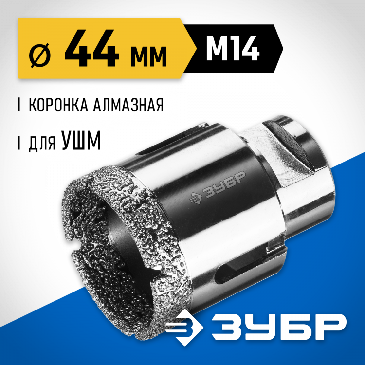 Буровая коронка алмазная ЗУБР 29865-44