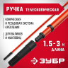 Ручка стержень-удлинитель телескопический для малярного инструмента ЗУБР 05695-3.0