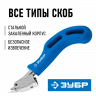 Скобоудалитель ЗУБР 31540_z01