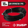 Шланг для прочистки труб ЗУБР 70414-375-15