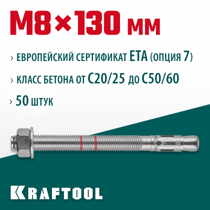 Анкерный крепеж KRAFTOOL 302184-08-130 предназначен для крепления различных конструкций к поверхностям из бетона и природного камня. Анкер устанавливается в предварительно просверленное и очищенное от буровой муки отверстие и расклинивается при закручиван