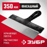 Шпатель фасадный ЗУБР 10077-35