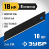 Лезвия ЗУБР 9715-18-10