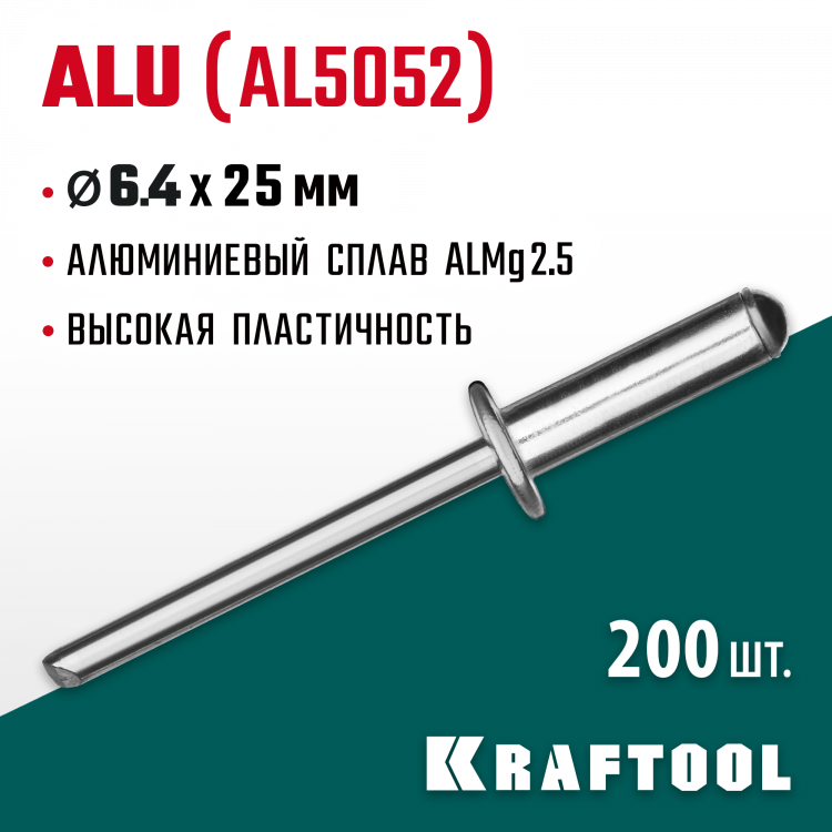 Алюминиевые заклепки KRAFTOOL 311701-64-25