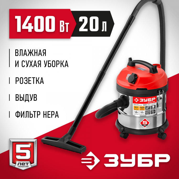 Строительный пылесос ЗУБР ПУ-20-1400 М3