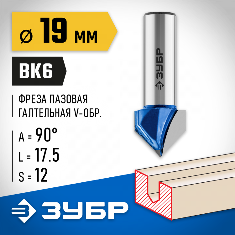 Фреза пазовая галтельная V-образная ЗУБР 28752-19