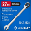 Комбинированный гаечный ключ ЗУБР 27074-27