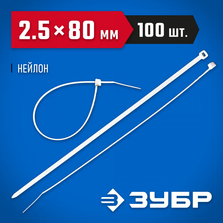 Пластиковые хомуты ЗУБР 309010-25-080