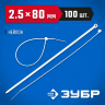 Пластиковые хомуты ЗУБР 309010-25-080