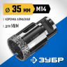 Буровая коронка алмазная ЗУБР 29865-35