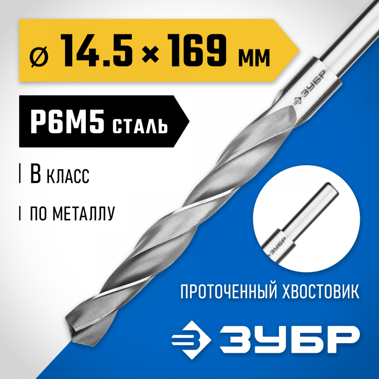 Сверло ЗУБР 29621-14.5