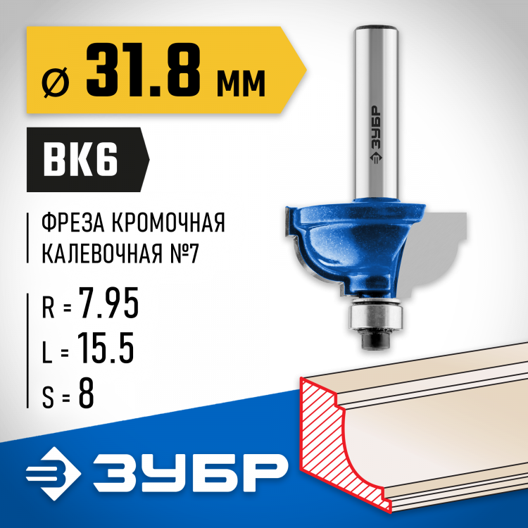 Фреза кромочная калевочная №7 ЗУБР 28709-31.8