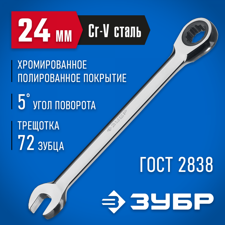 Комбинированный гаечный ключ ЗУБР 27074-24