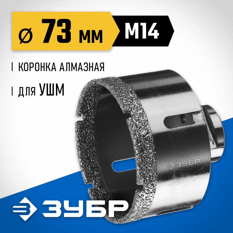 Буровая коронка алмазная ЗУБР 29865-73