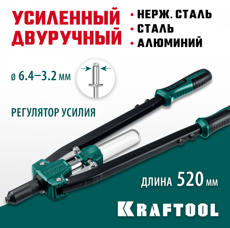 Заклепочник KRAFTOOL 311791