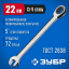 Комбинированный гаечный ключ ЗУБР 27074-22_z01