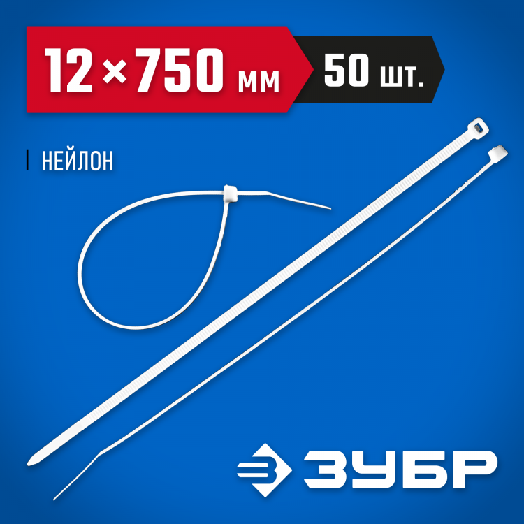 Пластиковые хомуты ЗУБР 309010-12-750