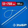 Пластиковые хомуты ЗУБР 309010-12-750