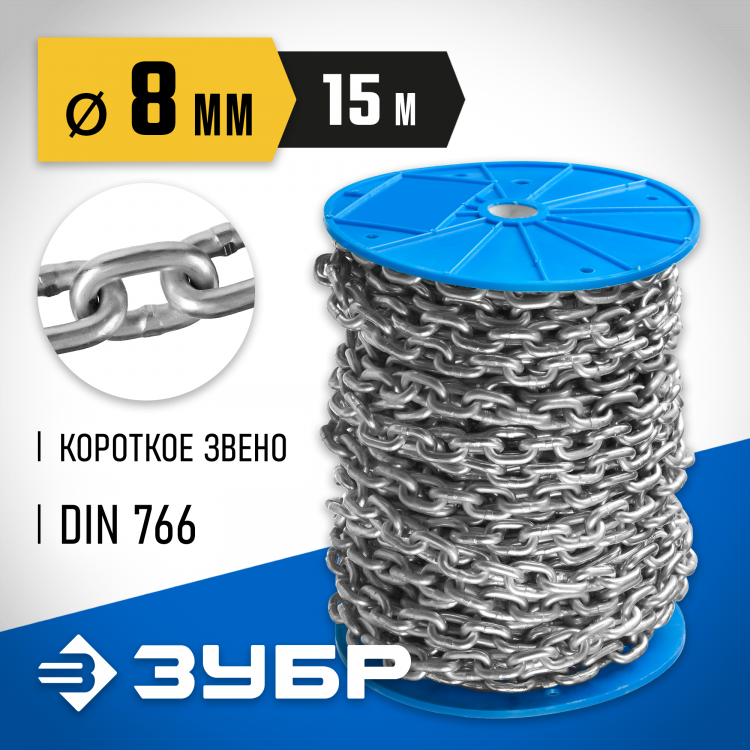 Цепь такелажная короткозвенная DIN 766 ЗУБР 4-304050-08